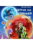 Евгений Вальс - Завтрак на Утренней звезде