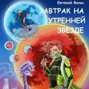 Постер книги Завтрак на Утренней звезде