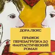 Постер книги Дора Люкс. Прыжок. Перезагрузка 2.0