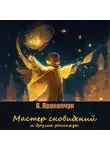 Вера Прокопчук - Мастер сновидений и другие рассказы