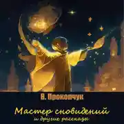 Постер книги Мастер сновидений и другие рассказы