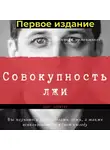 Олег Никитин - Совокупность лжи. Первое издание