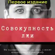 Постер книги Совокупность лжи. Первое издание