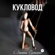 Постер книги Кукловод