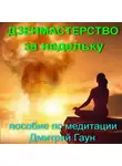 Дмитрий Гаун - Дзенмастерство за недельку