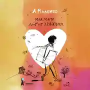 Постер книги Моя мама любит художника