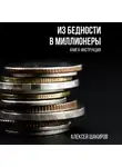 Алексей Шакиров - Из бедности в миллионеры