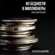 Постер книги Из бедности в миллионеры