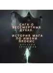 Виталий Кириллов - Сага о бессмертных духах. История мага по имени Прокис