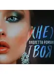 Виолетта Роман - Не твоя