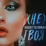 Постер книги Не твоя