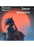 Владимир Шорохов - Закон вечности