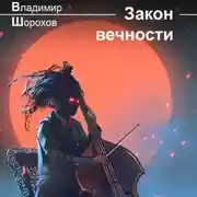 Постер книги Закон вечности