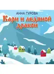 Анна Гурова - Кари и ледяной дракон