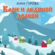 Постер книги Кари и ледяной дракон