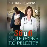 Постер книги 36 и 6, или Любовь по рецепту