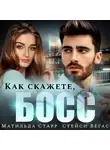 Матильда Старр - Как скажете, босс