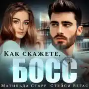 Постер книги Как скажете, босс