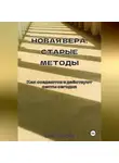 Юлия Никитина - Новая вера, старые методы. Как создаются и действуют секты сегодня