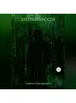 Терентий Богданович - Эхо Реальности
