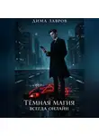 Дима Завров - Темная магия всегда онлайн