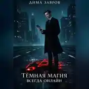 Постер книги Темная магия всегда онлайн