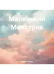 Роман Аникин - Маленький Монстрик