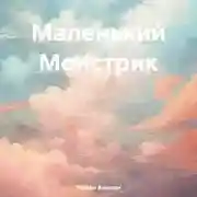 Постер книги Маленький Монстрик