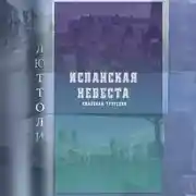 Постер книги Испанская невеста