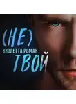 Виолетта Роман - Не твой