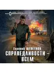 Евгений Щепетнов - Справедливости – всем