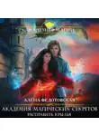 Алена Федотовская - Академия магических секретов. Расправить крылья