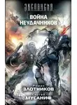 Роман Злотников - Война неудачников