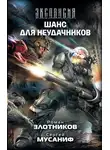 Роман Злотников - Шанс для неудачников
