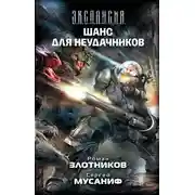 Постер книги Шанс для неудачников