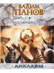 Вадим Панов - Хаосовершенство