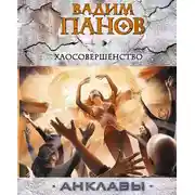 Постер книги Хаосовершенство