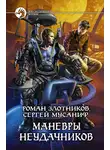 Роман Злотников - Маневры неудачников