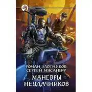 Постер книги Маневры неудачников