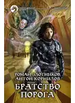 Роман Злотников - Братство Порога