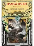 Вадим Панов - Зеленый гамбит