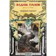Постер книги Зеленый гамбит