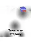 Илья Иванов - Тень по ту сторону