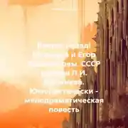 Постер книги Время, назад! Маришка и Егор Адаменковы. СССР времен Л.И. Брежнева. Юмористически – мелодраматическая повесть