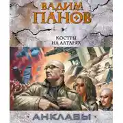 Постер книги Костры на алтарях