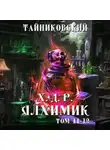 Тайниковский - Хроники демонического ремесленника. Алхимик. Том 11 и 12