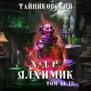 Постер книги Хроники демонического ремесленника. Алхимик. Том 11 и 12