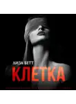 Лиза Бетт - Клетка
