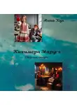 Анна Кул - Кикимора Маруся. Сборник сказок