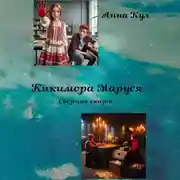 Постер книги Кикимора Маруся. Сборник сказок